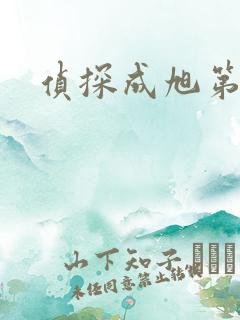 侦探成旭第一部