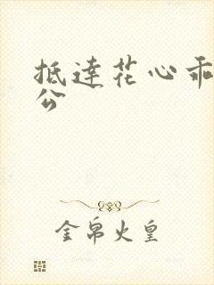 抵达花心乖叫老公