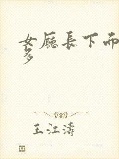 女厅长下面水真多