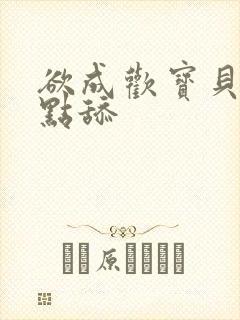 欲成欢宝贝腿开点舔