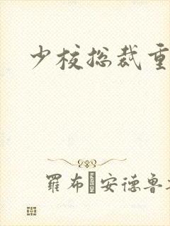 少校总裁重生妻