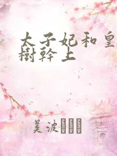 太子妃和皇上在树干上