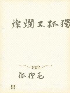 灿烂又孤独的神