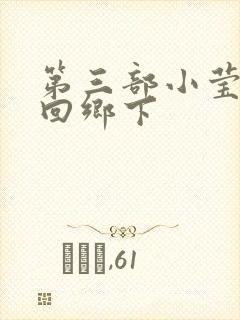 第三部小莹乱翁回乡下