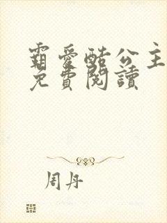 霸爱酷公主全文免费阅读