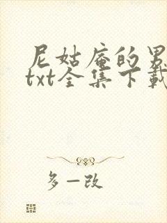 尼姑庵的男保安txt全集下载