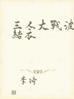 三人大战波多野结衣