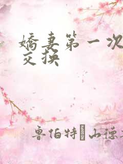 娇妻第一次尝试交换