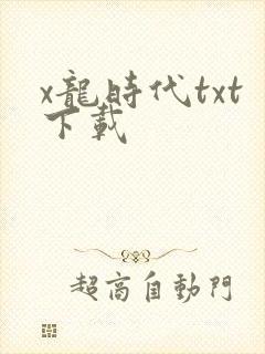 x龙时代txt下载