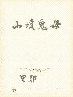 山坟鬼母