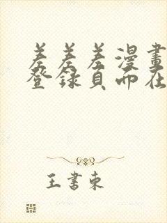 差差差漫画免费登录页面在线观看