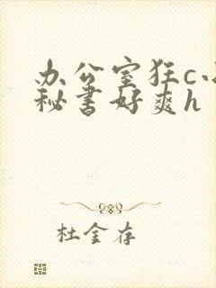 办公室狂c小雪秘书好爽h