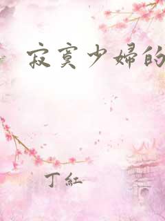 寂寞少妇的诱惑