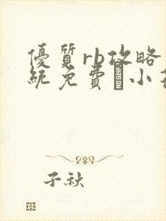 优质rb攻略系统免费寀小花206章