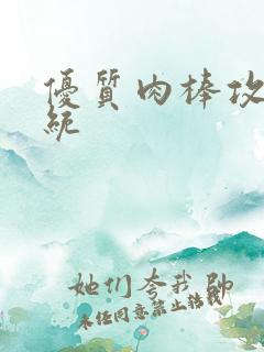 优质肉棒攻略系统