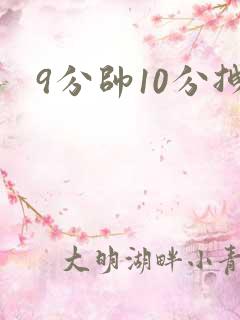 9分帅10分拽