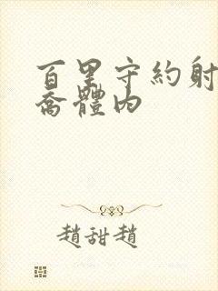 百里守约射入大乔体内