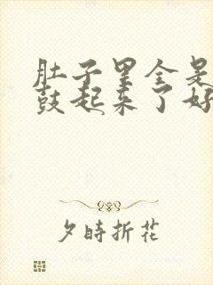 肚子里全是jy鼓起来了好难受