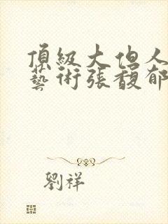 顶级大但人文体艺术张馥郁