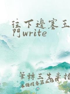 往下边塞玉器出门write