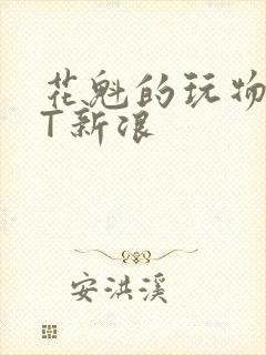 花魁的玩物TXT新浪