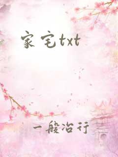 家宅txt