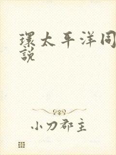 环太平洋同人小说