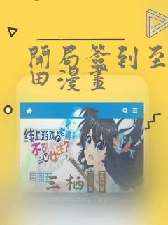 开局签到至尊丹田漫画