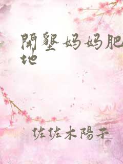 开垦妈妈肥沃土地