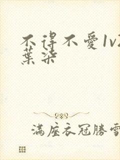 不得不爱1v2叶柒