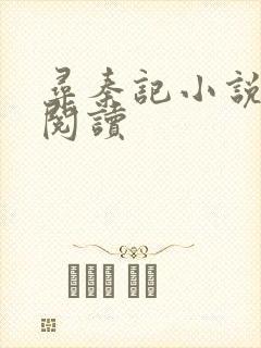 寻秦记小说在线阅读