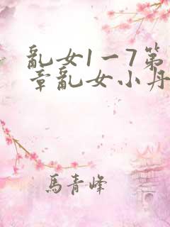 乱女1一7第一章乱女小丹