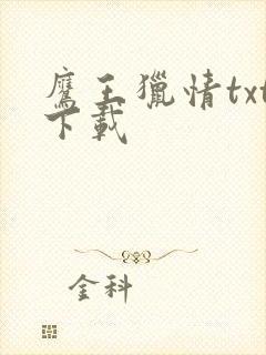 鹰王猎情txt下载