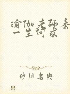 瑜伽老师秦菲雪一生何求