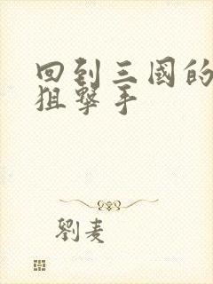 回到三国的特种狙击手