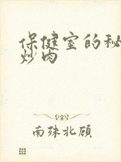 保健室的秘密小炒肉