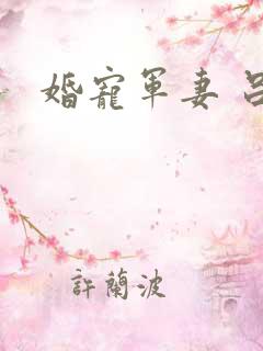 婚宠军妻 吕颜