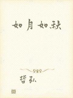 如月如秋