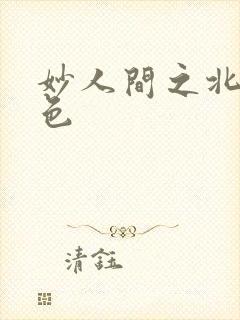 妙人间之北国春色