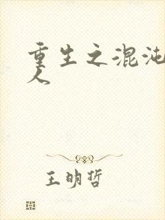 重生之混沌神传人