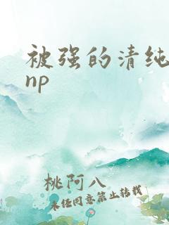 被强的清纯校花np