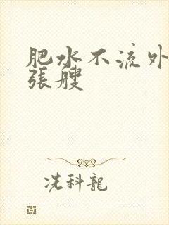 肥水不流外人田张艘