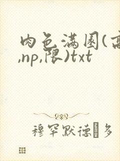 肉色满园(高h,np,限)txt