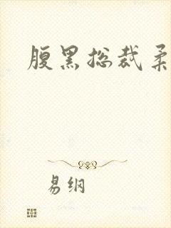 腹黑总裁柔弱妻