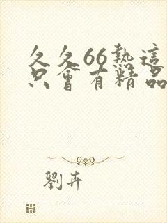 久久66热这里只会有精品