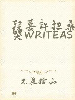 段嘉许把桑稚做哭WRITEAS