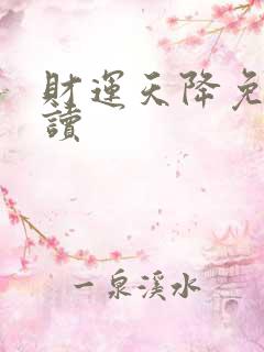 财运天降免费阅读