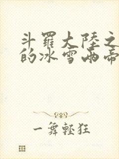 斗罗大陆之涅荡的冰雪两帝