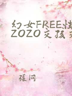 幻女FREE性ZOZO交孩交