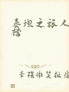 泰坦之旅人物存档